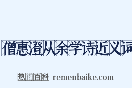 僧惠澄从余学诗近义词是什么意思的图片